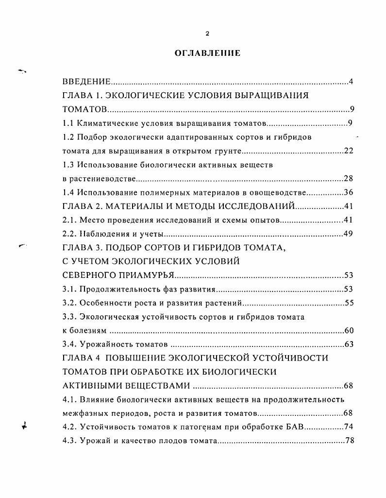 "ГЛАВА 1. ЭКОЛОГИЧЕСКИЕ УСЛОВИЯ ВЫРАЩИВАНИЯ ТОМАТОВ