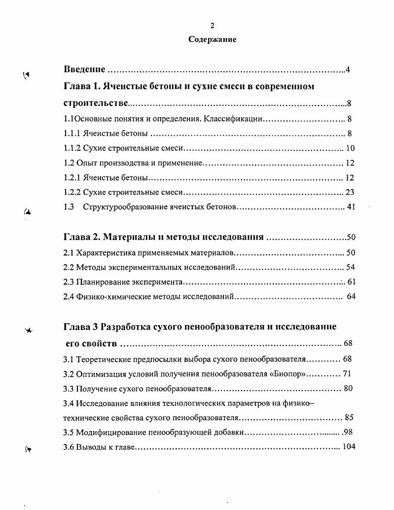 "Глава 1. Ячеистые бетоны и сухие смеси в современном строительстве.