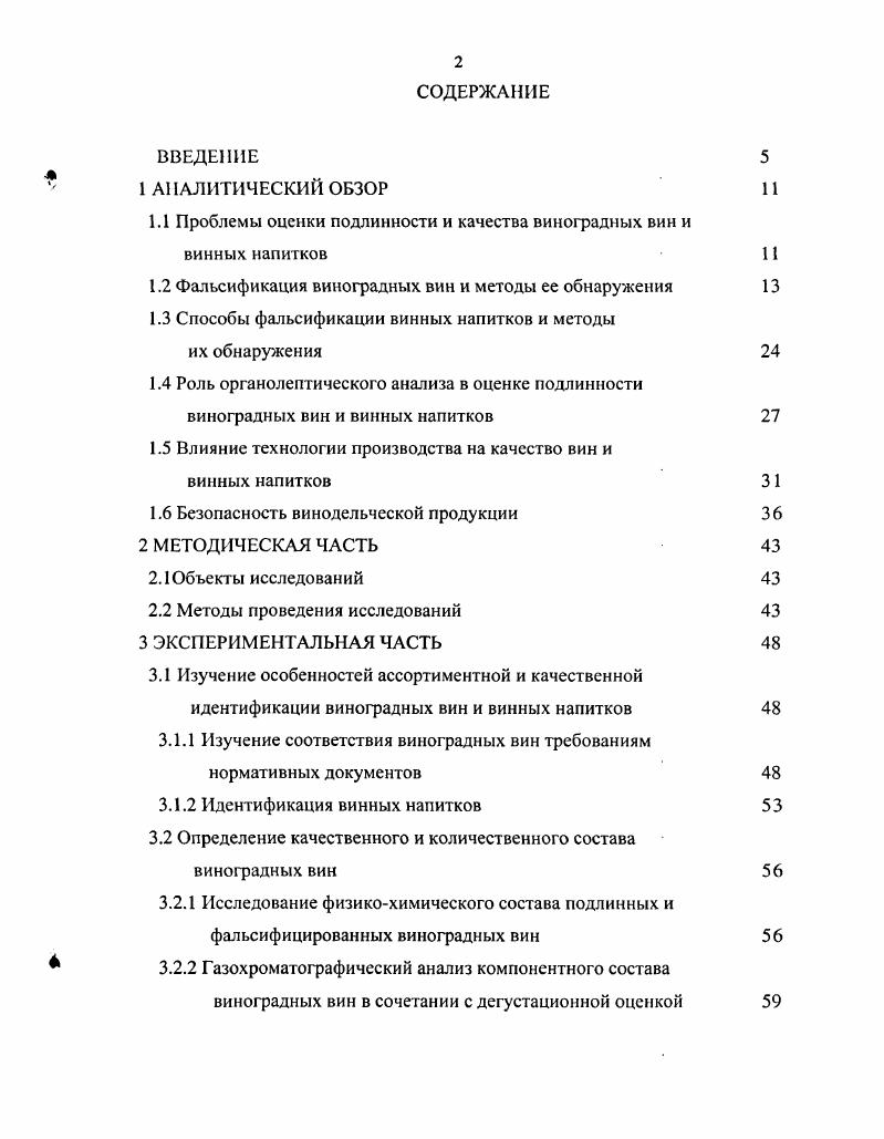 "1.1 Проблемы оценки подлинности и качества винофадных вин и