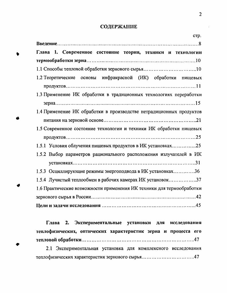 "Глава 1. Современное состояние теории, техники и технологии термообработки зерна