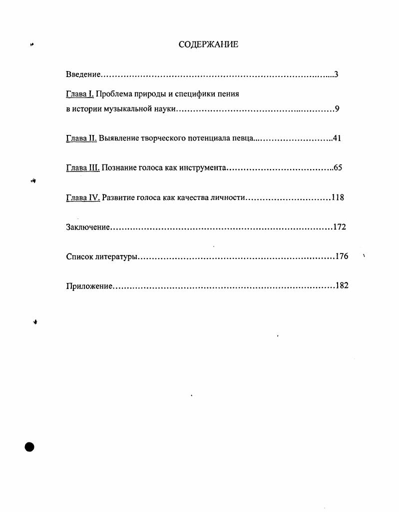 "Только такие экстремальные меры спасали от неукротимого воздействия пения1. В различных мифах мы находим подтверждение об убежденности древних в божественном происхождении пения. Пение без сопровождения в представлениях античных греков было свойственно только богиням и дозволялось только им. Лишь самых достойных людей боги и богини наделяли прекрасными голосами, как наделен был певческим даром Орфей, обучен песням музами Гесиод. Но никто из людей и даже из божеств низкого ранга не имел права состязаться в певческом искусстве с олимпийскими богами, ведь наделенные чудесным даром должны были прославлять богов, но не возвеличивать себя. Дар песнопевца означал власть над людьми, живой и неживой природой, и желание состязаться в пении с богами означало посягательство на божественную власть. Подробнее об этом см. Античная музыкальная эстетика. Вст. А.ФЛосева. М., . Овидий повествует о неравном певческом состязании бога красоты, покровителя муз Аполлона и скотского бога Пана. Пан был всеми публично осужден за дерзновение участвовать в неравном бою. Можно вспомнить также сатира Марсия, с которого Аполлон повелел содрать кожу за участие в состязании с ним в пении и игре на лире. В Илиаде Гомера мы находим подобный сюжет о вокальном конкурсе фракийца Фамира с самими Зевсовыми дочерьми музами поющими чудесные песни, которые в наказание ослепили его и отняли чудесный песенный дар. Весьма примечательно, что красота пения в мифах всегда гармонировала с прекрасным внешним обликом певца. Золотая голова Аполлона от которого по одной из мифологических версий и происходят все певцы, увитая лавром парнасским, его безупречный лик, осанка все отражало его безусловное первенство в пении. Олимпийские музы, которые всегда изображались голосами прелестными поющими бессмертные песни1, отличались и внешней идеальной красотой, и внутренней гармонией, и были искусны во всем. И наоборот, обезображенный облик, как правило, сопровождал откровенных невежд в пении. Мидас, прельщенный варварской песней Пана и не оценивший искусство Аполлона по достоинству, был в наказание украшен ушами ослатихохода2. В греческой мифологии была обозначена еще одна чрезвычайно актуальная и по сей день проблема внутренней двойственности певческого искусства, сочетания в нем, с одной стороны, высшей красоты, гармонии, нравственности и, с другой стороны, экстаза, оргиастической чувственности, вакхического опьянения. Гесиод. Теогония Античная музыкальная эстетика. С.3. Согласно различным мифам в существующем соперничестве двух культов Аполлона и Диониса в непримиримой вражде двух видов музыки решающее значение имело пение. Г1о одной из мифологических версий Дионис был рассержен на Орфея за то, что певец стал служить Аполлону и пренебрег культом Диониса. По его велению вакханки разорвали Орфея на куски, разбросав их по земле. В Метаморфозах Овидия мы находим кровавую сцену, повествующую во всех подробностях о растерзании прекрасного певца, искусство которого было не понято и не принято в чуждой среде, толпой неукротимых женщин. Античная музыкальная наука, выросшая на богатейшей почве мифологии и впитавшая в себя опыт восточной мудрости, со всей очевидностью показывает нам пристальное внимание к вокальному искусству. Главная причина этого внимания заключается в том, что античная музыка была вокальной по преимуществу. Характерно, что интересы древних были сосредоточены на музыке, связанной со словом. Ни чистая декламируемая поэзия, ни чисто инструментальная музыка отдельно не отвечали эстетическим и утилитарнопрактическим задачам, которые греки ставили перед искусством. Напомним, что самым распространенным музыкальнопоэтическим жанром была мелика, предполагавшая распевание поэтического текста при обязательном инструментальном сопровождении. Начиная с Пифагора имя которого связывают с возникновением философии, в том числе и музыкальнофилософского знания, Платона и Аристотеля, буквально все наиболее принципиальные вопросы пения вошли в научный обиход, активно обсуждаются они и сегодня. 