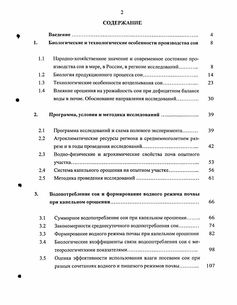 "Биологические и технологические особенности производства сои	