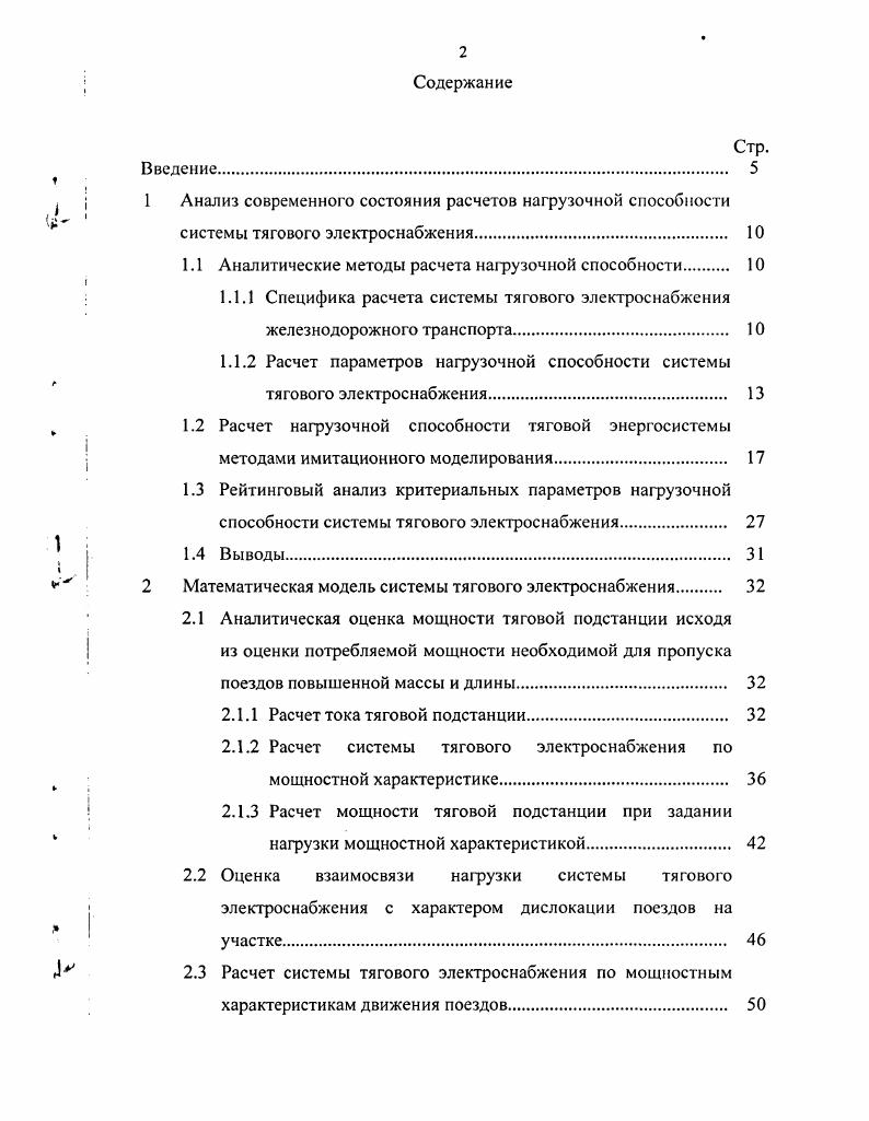 "1.1 Аналитические методы расчета нагрузочной способности 
