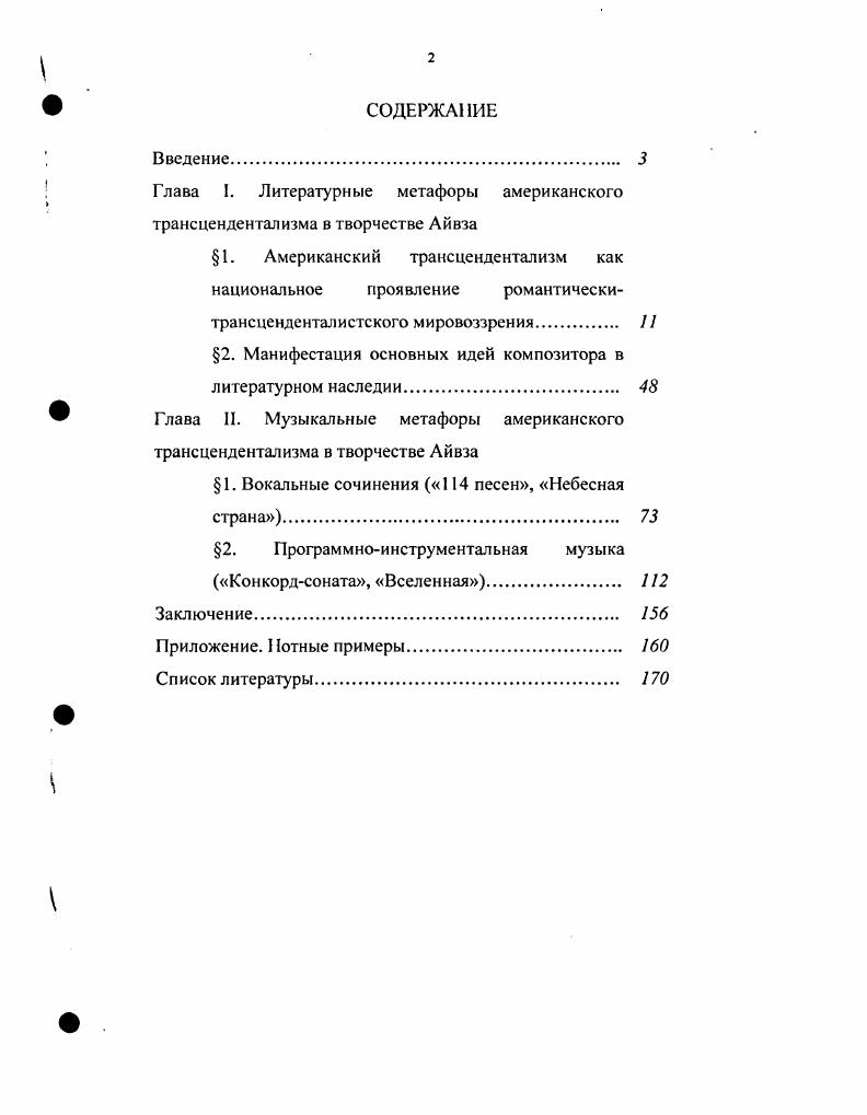 "Глава I. Литературные метафоры американского трансцендентализма в творчестве Айвза