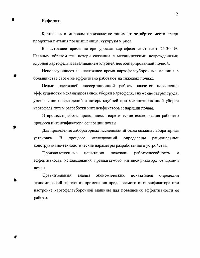 "1. Современное состояние и тенденция развития механизации уборки картофеля