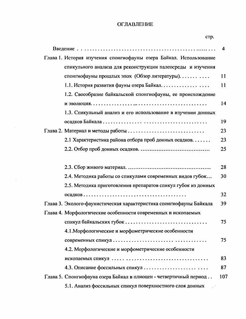 "1.1. История развития фауны озера Байкал 