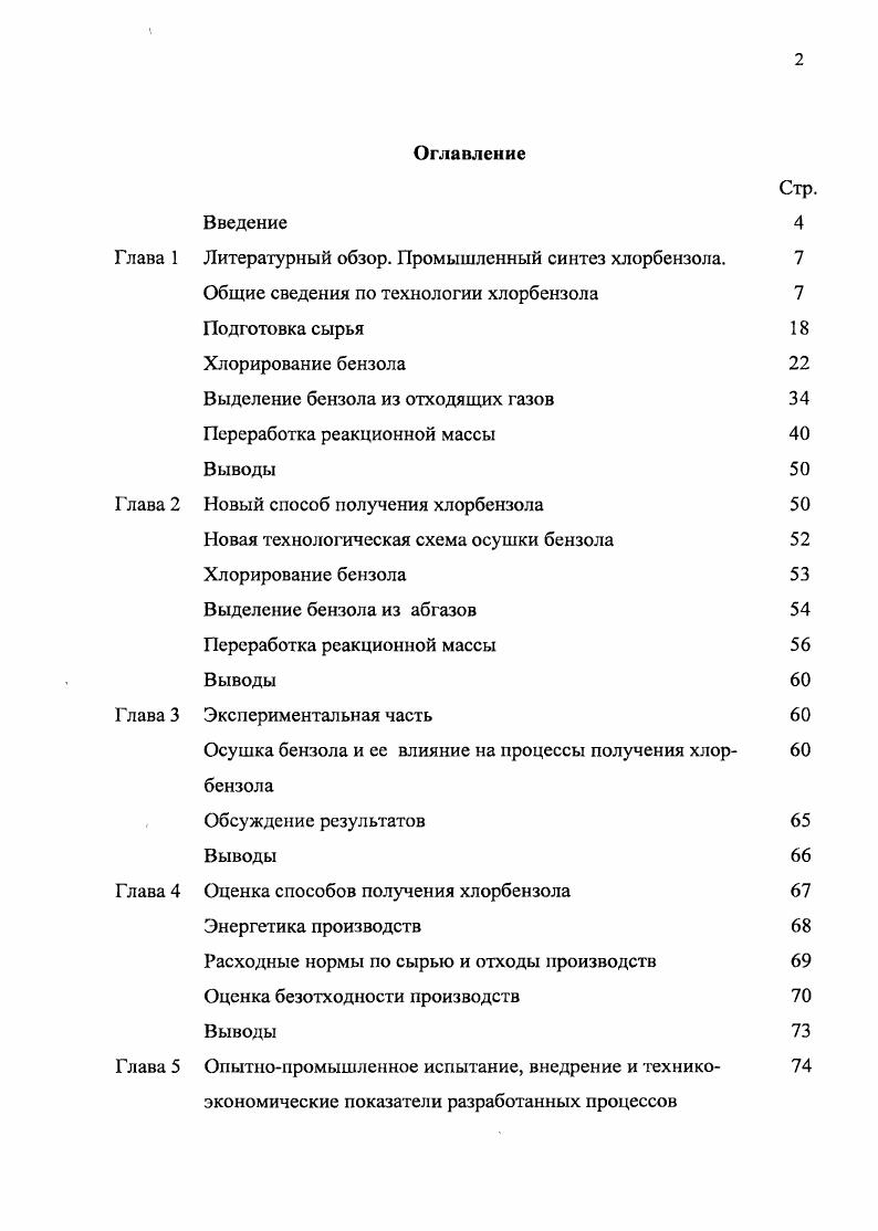 "Глава 1 Литературный обзор. Промышленный синтез хлорбензола. 