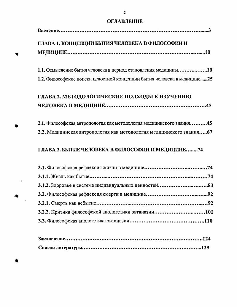 "ГЛАВА 1. КОНЦЕПЦИИ БЫТИЯ ЧЕЛОВЕКА В ФИЛОСОФИИ И МЕДИЦИНЕ