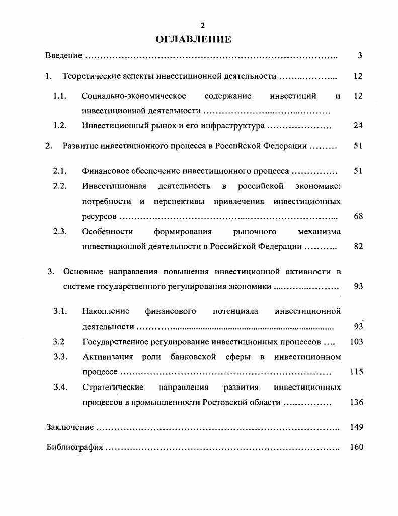 "1. Теоретические аспекты инвестиционной деятельности 