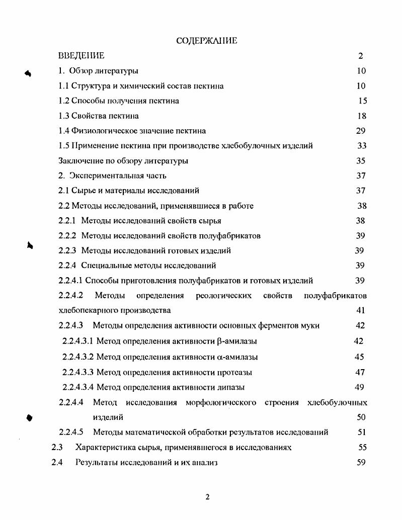 "Впервые выявлено действие арбузного пектина, как высокомолскуотярного вещества кислой природа, содержащего СООП группы, ингибирующее каталитическу ю активность раствора р амилазы, а также аналогичное его действие на активность аамилазы и протсазы, связанное со способностью пектина связывать металлы, являющиеся структурными компонентами каталитических центров данных ферментов. Выявлено также активирующее действие арбузного пектина на каталитическую активность липазы, связанное с эмульгирующими и пснообразующими свойствами пектинов. Получена математическая модель, отражающая способность арбузного пектина регулировать показатель эффективной вязкости теста, увеличивая его, путем внесения различных доз пектина, описываемая уравнением четвертого порядка. Выявлена способность арбузного пектина регулировать физикохимические показатели качества хлебобулочных изделий, приготовленных из мужи с пониженными хлебопекарными свойствами, а именно его действие, улучшающее удельный объем, пористость и формоустойчивость хлеба, приготовленного из муки из зерна с примссыо зерен, пораженных клопомчерепашкой, а также изделий из муки из зерна с примесью проросших зерен. Разработаны технологические решения по использованию арбузного пектина при производстве хлебобулочных изделий, заключающиеся в применении пектина в роли пищевого волокна, повышающего пищевую ценность хлеба и в роли ре1уля гора свойств сырья, полуфабрикатов и готовых хлебобулочных изделий. Практическая ценность. Па основании результатов исследований разработан проект технической документации на хлеб Фитнес, обогащенный арбузным пектином. Разработанный сорт хлеба успешно прошел опытнопромышленную апробацию в филиале ОАО Звснигородхлеб Одинцово пекарня г. Одинцово Московской области. Определен экономический эффект от внедрения разработанного хлеба Фитнес, обогащенного арбузным пектином, который составил , руб на одну тонну готовой продукции. Апробация работы. Стратегия развития пищевой промышленности Москва, , на международной научнопрактической конференции ВГАУ Актуальные направления развития экологически безопасных технологий производства, хранения и переработки сельскохозяйственной продукции Воронеж, , на X Международной научнопрактической конференции Стратегия развития пищевой промышленности иностранные инвестиции Москва, . Структура н объем диссертации. Диссертационная работа состоит из введения, обзора литературы, экспериментальной части, выводов, списка использованной литсрагуры и приложений. Работа изложена на 4 страницах основного текста, включает рисунков и таблиц. Список литературы включает 0 источников российских и зарубежных авторов. Пектиновые вещества как полисахаридные компоненты сырья были открыты итальянским учным Браконно в годут . Сво название они получили от греческого слова . В XIX веке и первой половине XX века были выполнены исследования химического строения пектиновых веществ, разработаны методы определения их количественного содержания во многих плодах, ягодах и корнеплодах, определено влияние пектинов на структурные составляющие растительной клетки. В году Комитетом Американского химического общества была разработана номенклатура пектиновых веществ . Основным структурным признаком пектиновых веществ являются линейные молекулы полигалактуроновой кислоты, в которой мономерные звенья связаны а 1 4 гликозидной связью, как показано на рисунке 2. Рисунок 2 Фрагмент пектиновой молекулы 1галактуроповая кислота в пектине, вероятно, имеет конфигурацию С1, которая представлена на рисунке 3 9. Рисунок 3 Положение галактуроновой кислоты в пектине Гстсрополисахаридпый характер пектина обусловлен присутствием в нем пектовой кислоты, галактана и арабикат. Псктовая кислота, кроме Д галактуроновой кислоты, включает нейтральные сахара арабипозу, Дгалактозу и рамнозу. О расположении рамнозы в молекуле пектина существуют неоднозначные мнения. Например, 4 считает, что в пектинах единицы рамнозы равномерно распределены в галактуроновой цепи 0I где галактуронан рамноза, в то время как ii . Ьрамнопирапозильные остатки неравномерно распределены в основной цепи галактуронана как показано на рисунке 4. Помимо рамногалактуронапаа1 пектиновые вещества содержат также рамногалактуронанН, сложное строение которого приведено на рисунке 6. З 3 . Способы получения пектина из различного растительного сырья можно представить общей схемой, представленной на рисунке 7. 