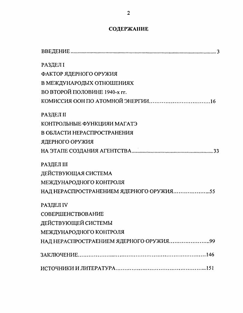 "ФАКТОР ЯДЕРНОГО ОРУЖИЯ В МЕЖДУНАРОДЫХ ОТНОШЕНИЯХ ВО ВТОРОЙ ПОЛОВИНЕ х гг. НА ЭТАПЕ СОЗДАНИЯ АГЕНТСТВА. КНДР ведется незаявленная военная ядерная деятельность. Организации. ЮТСШ. Договором о нераспространении ядерного оружия. Уставом ООН на принятие мер принудительного характера. Агентством. В.И. А.Г. Арбатов, И. А.Архангельский, И. Н.С. Бабаев, А. И.Вавилов, С. В.Ермаков, В. И.Есин, Л. А. Кононов, В. М.Н. Лысенко, С. А.Малинин, В. Н.Мишарин, В. Онушкин, В. А.Орлов, М. И.А. Соболев, Р. М.Тимербаев, В. Н.Н. Хлебников, А. А.Шилин и ряда других специалистов. Источниковая база диссертационного исследования обширна. Дел России, Академии Наук РФ. МАГАТЭ. Агентства. Д.Фишер vi i, Л. Г.Сокольски i и др. Международного агентства по атомной энергии. Устава МАГАТЭ в конце х гг. США и СССР. Ираке. МАГАТЭ и ООН, предшествовавшими вторжению США в Ирак. МАГАТЭ ядерные установки и материалы. 