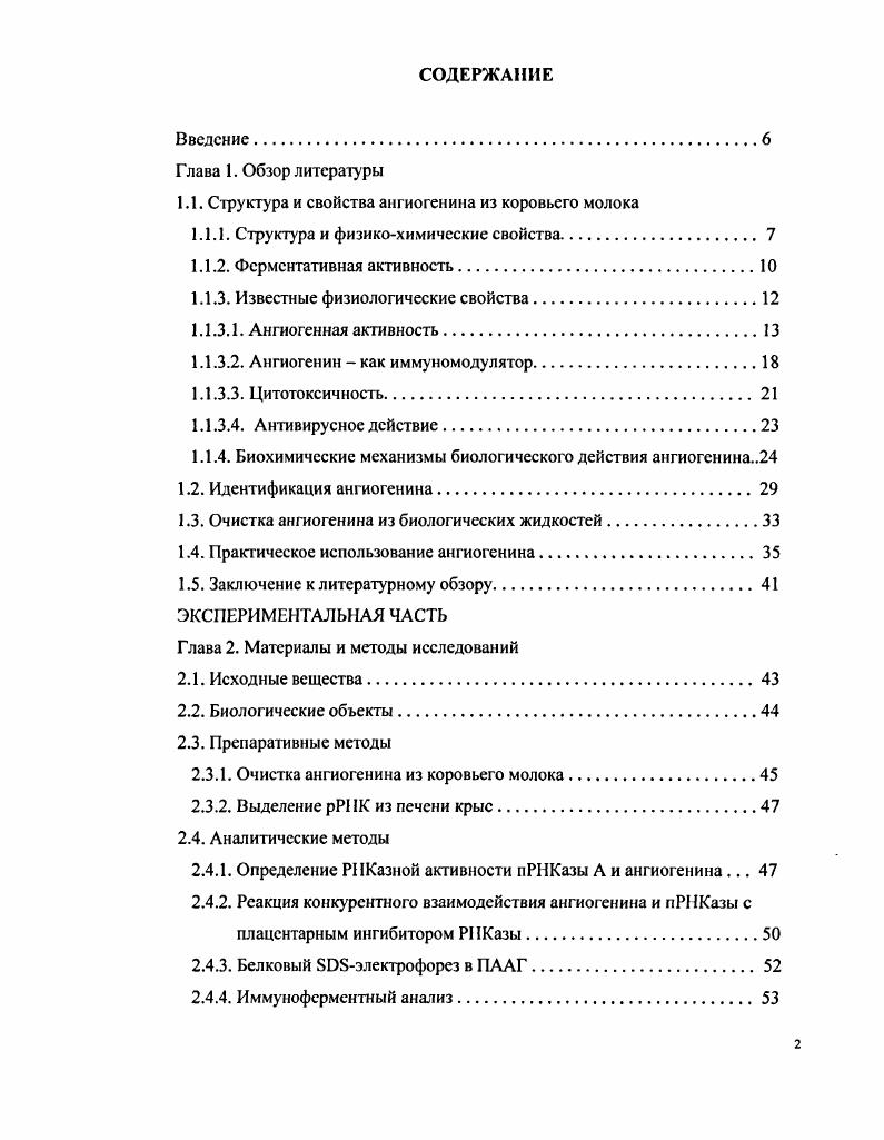 "1.1. Струюура и свойства ангиогенина из коровьего молока