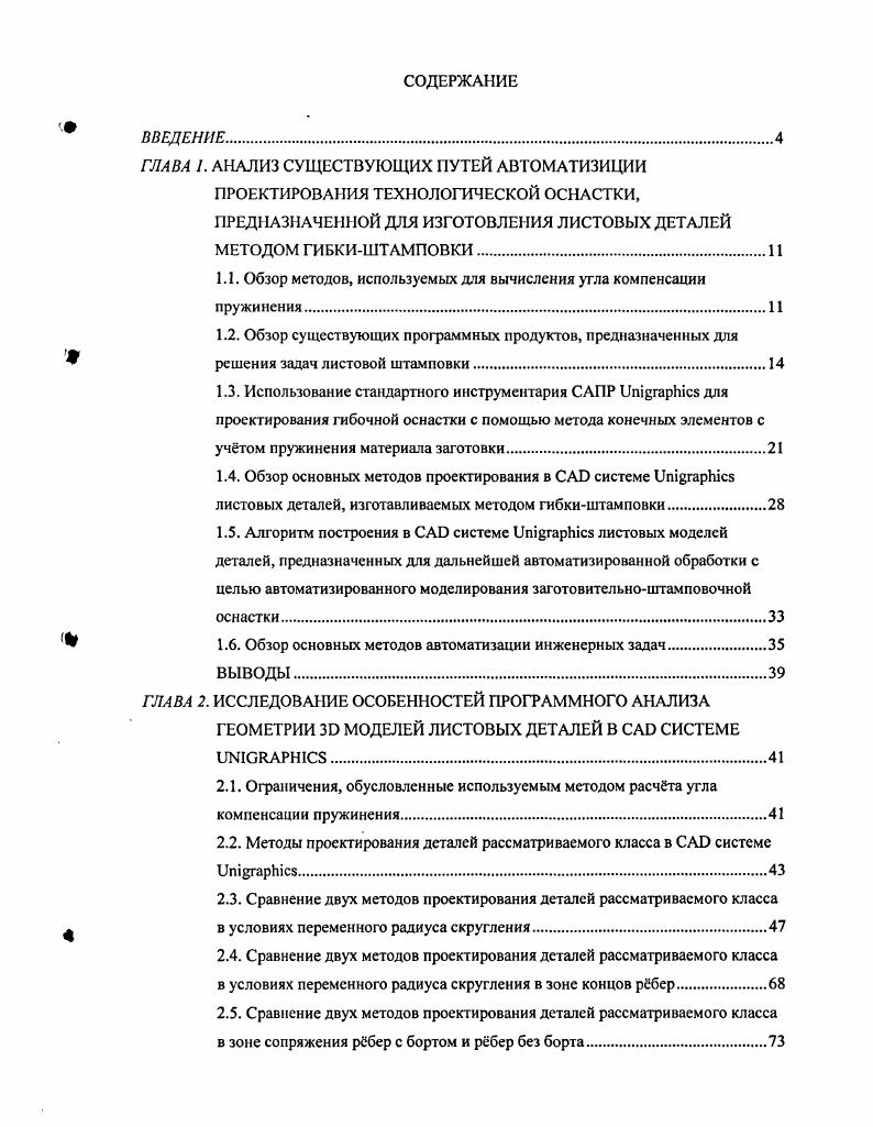 "1.1. Обзор методов, используемых для вычисления угла компенсации пружинения.