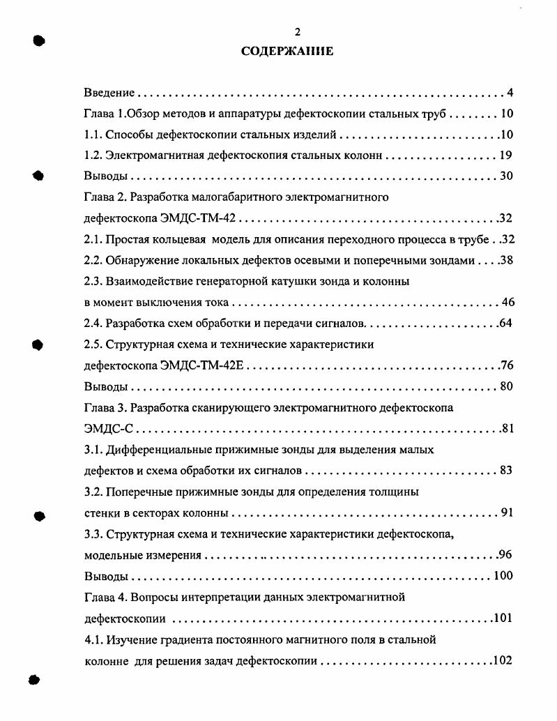 "Фирма с семидесятых годов разрабатывает приборы электромагнитной дефектоскопии и толщинометрии , , . Прибор МЕТТ i i i многочастотный электромагнитный прибор для измерения толщины был создан в середине восьмидесятых годов, однако он является последней разработкой фирмы в этой области и применяется до сих пор. Принцип действия прибора МЕТТ заключается в следующем имеется центрированная генераторная катушка, размещнная на сердечнике. Эта катушка генерирует переменное магнитное поле. Вторая катушка, расположенная на некотором расстоянии, является примной. Главным параметром, связанным со средней толщиной металла в окружающей сердечник конструкции скважины, является фазовый сдвиг между излучнным и принятым сигналом. Как видно из представленных кривых, имеющих два максимума при прохождении зонда мимо муфты, расстояние между генераторной и примной катушками может достигать одного метра. Имеется несколько зондов разной длины, работающих на нескольких частотах. Кроме этого, имеется независимая система определения внутреннего диаметра электромагнитным способом с помощью высокочастотного зонда. Прибор предлагается применять для обнаружения коррозии, приводящей к уменьшению средней толщины металла, отверстий диаметром больше 2 дюймов мм и вертикальных щелей. Электромагнитный метод, кроме этого, является единственным, позволяющим обнаруживать потери металла во внешних трубах многоколонных конструкций. Главной проблемой измерения толщины стенки труб электромагнитным методом является неоднородность их электромагнитных свойств, т. 