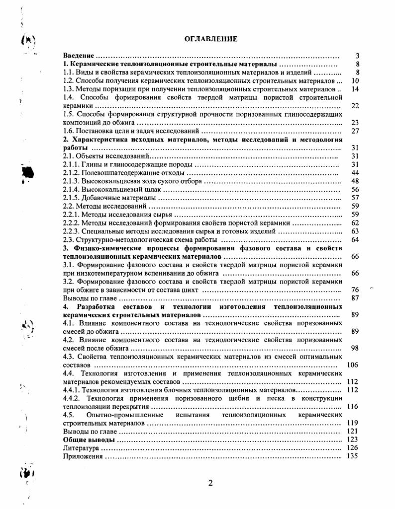 "1. Керамические теплоизоляционные строительные материалы 