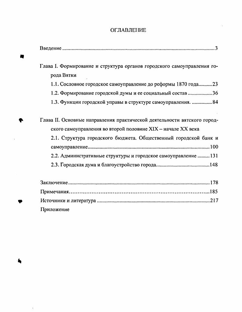 "первое и третье. Жалованной грамоты Екатерины II до преобразований второй половины XIX века. Вятки с г. Все это позволяет выявить показатели, составляющие базу научного исследования. В опубликованном виде они охватывают период с по гг. Приводятся данные по социально экономическому положению городов. ГАКО следующие Ф. Вятский городской магистрат Ф. Ф. 8 городская управа Ф. Ф. 4 губернский статистический комитет. Ф. 8. Фонд городской думы Ф. Особую группу источников составляют материалы личного происхождения. К.И. Клепикова, Б. Г. Сергиева, В. Шкляева. Вспомогательное значение для исследования имеют справочные материалы. Все города за год. Вятская речь. Не меньший научноисследовательский интерес представляет газета Вятская речь. XIX начале XX вв. Вятки во второй половине XIX начале XX вв. Апробация работы. Структура диссертации. Работа состоит из введения, двух глав, заключения, приложения и библиографии. 