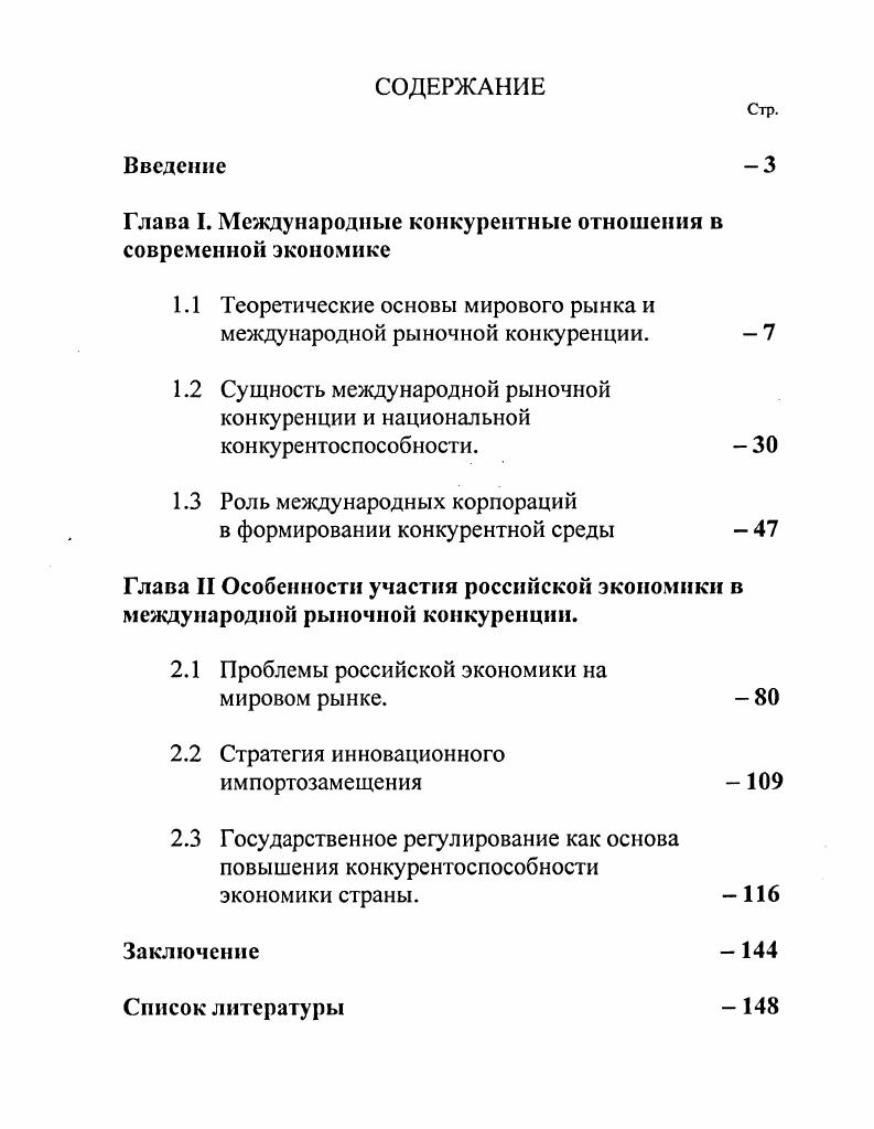 "Глава I. Международные конкурентные отношения в современной экономике