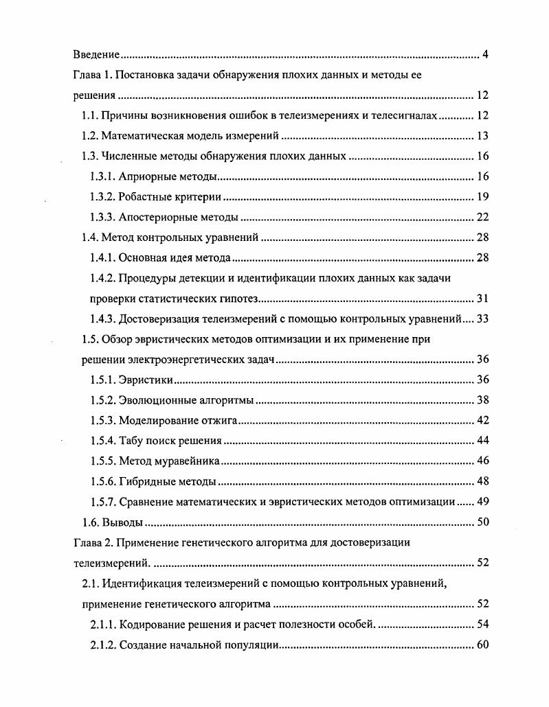"Глава 1. Постановка задачи обнаружения плохих данных и методы ее