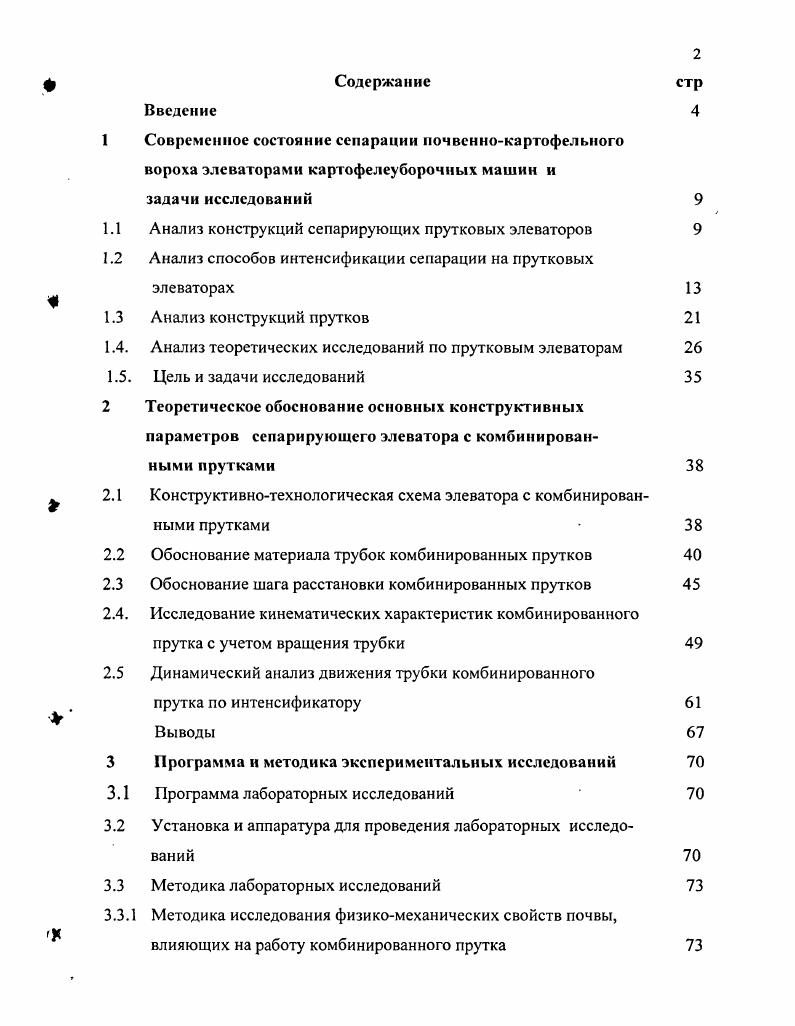 "1.1 Анализ конструкций сепарирующих прутковых элеваторов
