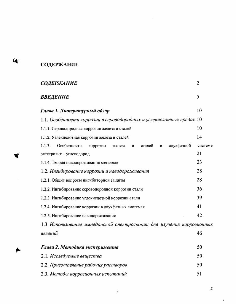 "1.1. Особенности коррозии в сероводородных и углекислотных средах 