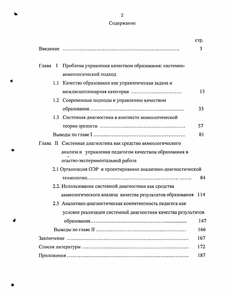 "Глава I Проблема управления качеством образования системноакмеологический подход