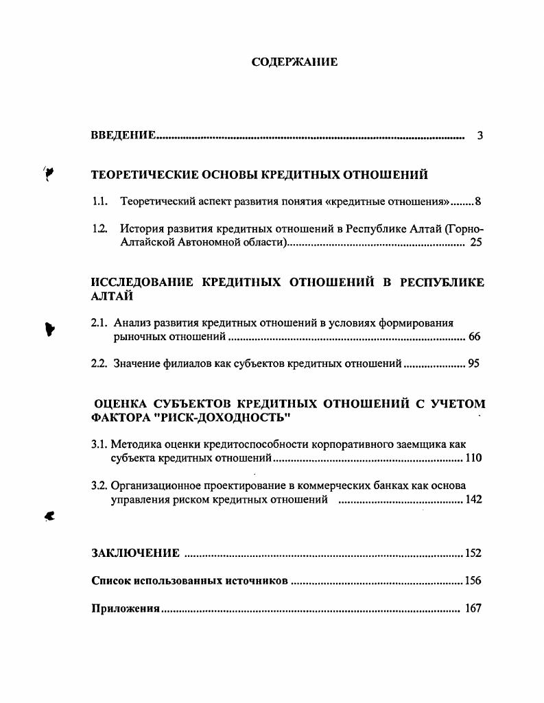 "ТЕОРЕТИЧЕСКИЕ ОСНОВЫ КРЕДИТНЫХ ОТНОШЕНИЙ