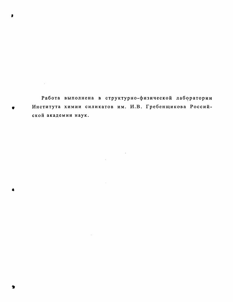 "1. Исследование ионной динамики в силикатных системах методом молекулярной динамики.