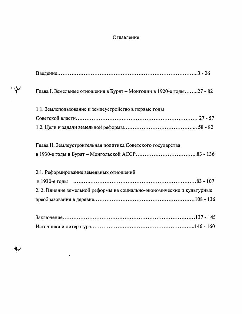 "Глава I. Земельные отношения в Бурят Монголии в е годы 