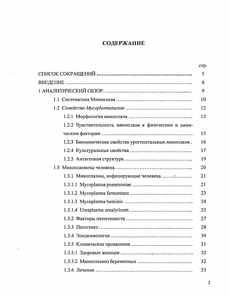 "1.2.2 Чувствительность микоплазм к физическим и химическим факторам 