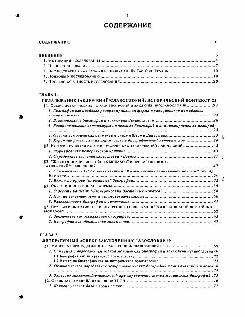 "наделенного добродетелью четырех степеней и совершающих три благие деяния и в соответствии ним распределение биографий по разделам. В связи с указанием Хуэйцзяо Если не таких мужей, то кого же еще помещать историю изучение заключенийславословий становится еще более актуальным. В заключенииславословии каждого раздела прямо изложена его главная концепция, приведены увещевания, нарекания и хвалебные пассажи. Конечно лее, скрытым намерением господина Синохаро Коити было заставить читателя обратить взор непосредственно на содержание биографического текста, однако это не вполне справедливо по отношению к тем местам памятника, где выражены личные устремления авторасоставителя. Исходя из вышеизложенного относительно ГСЧ, диссертант полагает, что Хуэйцзяо наиболее полно и глубоко выражает себя в заключениях славословиях. Поскольку заключенияславословия в ГСЧ изучены недостаточно, нам предстоит в первую очередь проследить их истоки, а затем перейти к содержанию, литературному стилю и авторской манере. Это и будет основное содержание диссертации. Помимо этого, взяв за основу уже имеющиеся концептуальные разработки, подробно исследуем классификацию текстов биографий по разделам и внутреннее содержание разделов. Добродетели четырех степеней и три благие деяния четыре класса существ, которым Будда поручил распространение Закона и спасение живых существ I. Три деяния санскр. Закона 3. Закона. Фраза, взятая из следующего пассажа из предисловия к ГСЧ Иные ведут речь о тех мужах, уединенных от мира, кто пребывают в государстве на попечении у правителя и не вменяет себе в обязанность с тщанием трудиться. Если не таких людей, то кого же еще помещать в историю. И далее. В том, что дошло до нас от прошлого, много говорится о прославленных мужах. Но ведь слава побочна. Подобно тому, как истинные деяния излучают мерцающий свет, возвышенное не стремится к славе. Те, у кого недостает добродетели, тянутся к славе. Они становятся знаменитыми, но вовсе не достойными. Достойные , но не знаменитые вошли в мой перечень, и потому слово знаменитый, я заменил на достойный ТСД, Т. С. Тот и другой пассажи содержат скрытую критику в адрес автора МСЧ сохранились в отрывках Баочана о нем и его сочинении см. Ли Фэнмоу исследованы особенности рассказов об удивительном и предложен кардинальный вывод о природе отличия обычного от необычайного в этом жанре взаимосвязь ИньЯн, рождающих обилие вещей обычно, а отдельно Инь и отдельно Ян необычайно жизнь, живые существа, изменение, любое движение обычно, а смерть, нежить, болезнь, неизменное движение необычайно. Проходя через превращения, соединяя обычное и необычайное, эти сюжеты сводятся к обязательной схеме изложения реальность чудо реальность. Если говорить о категории лиц, представленных в ГСЧ, то самоотверженный путь монаха по возвышению над обыденным и обретении святости излагается по следующей схеме обычный человек религиозное совершенствование достойный монах спаситель людей. Эти установки не совпадают с западными христианскими понятиями святости и обыденного, отличается само соотношение между достойным монахом и обыденным человеком обыденный человек способен пройти путь совершенствования и стать достойным монахом. Биография монаха это, прежде всего историческая биография. Однако это и попытка автора возвысить достойное монашество, соединив с читателем свои помыслы о претворении его идеала в жизнь, отмеченные соединением духа реальности с буддийскими принципами. Этот эффект присутствия религиозного содержания и проповеди вполне очевиден и четко отличает ГСЧ от светской биографии. Сравнение концепций святости в буддизме и христианстве. Сравнение житий и ГСЧ, как источников достоверной исторической, биографической информации, принципы формирования. Сравнение биографической типологии персонажей описанных в этих памятниках. См. Ли Фэнмоу. Обычное и необычайное в качестне воспроизводящих структур. Записках о поисков духов Гань Бао. Тайюань. 