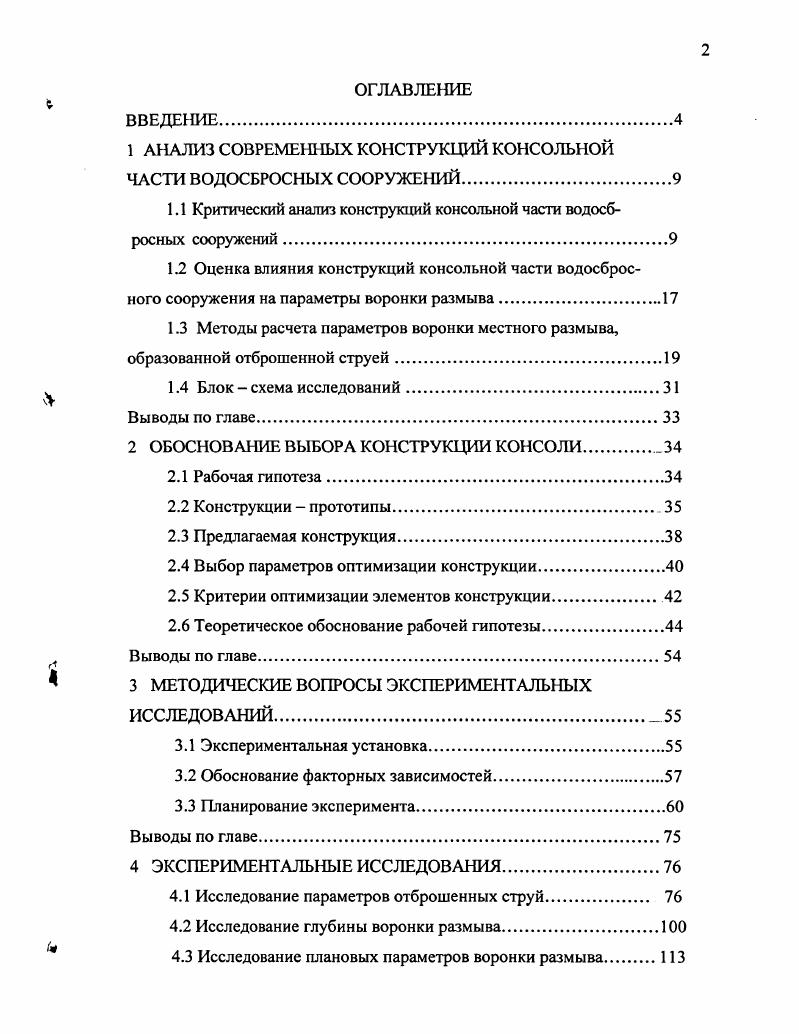 "1 АНАЛИЗ СОВРЕМЕННЫХ КОНСТРУКЦИИ КОНСОЛЬНОЙ ЧАСТИ ВОДОСБРОСНЫХ СООРУЖЕНИЙ.
