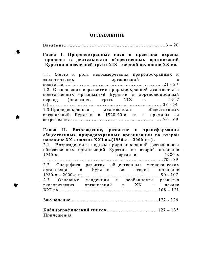 "Глава I. Природоохранные идеи и практика охраны природы в деятельности