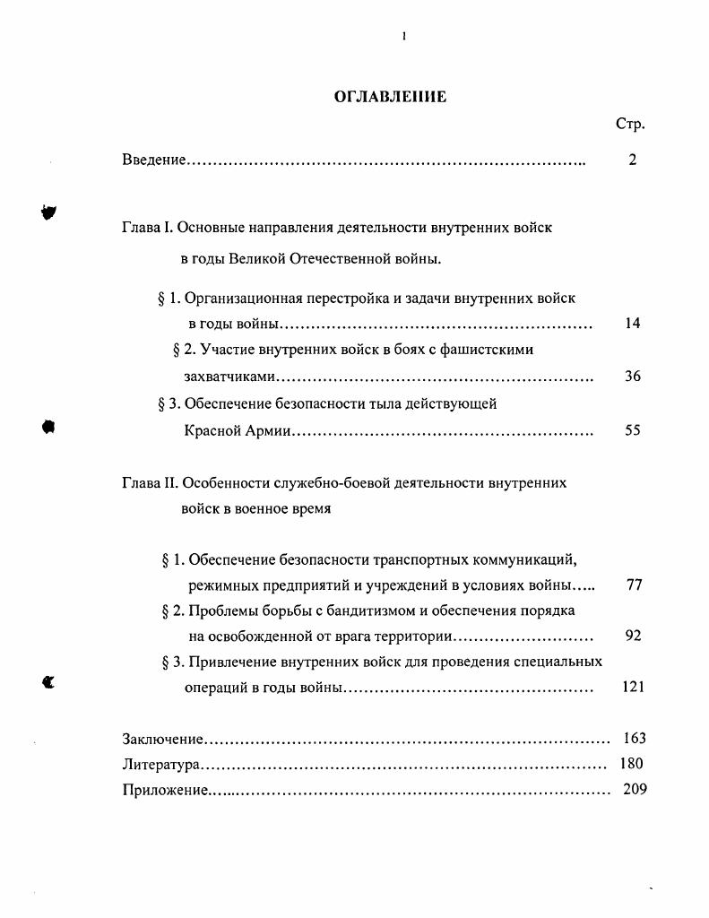"Глава I. Основные направления деятельности внутренних войск в годы Великой