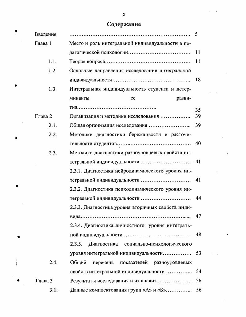 "Имеющиеся данные, писал Мерлин, позволяют рассматривать совокупность изучавшихся индивидуальных свойств человека как большую иерархическую саморегулируемую систему, которую мы обозначили как интегральную индивидуальность. Биохимические свойства, свойства нервной системы, темперамента, свойства личности и личностные статусы представляют собой разные иерархические уровни этой системы , с. К таким выводам Мерлин пришел на основе открытия между перечисленными блоками человеческой индивидуальности многомногозначной зависимости, говорящей о том, что разные явления действительности не подчиняются общей для них закономерности. У каждого иерархического уровня специфические функциональные инварианты, собственный пакет закономерностей, позволяющий отстаивать свою автономность и относительную независимость. Принцип значности не только препятствует сводимости закономерностей одной подсистемы к другим подсистемам вспомните, сколько лет длился, а в учебниках по общей психологии продолжает оставаться физиологизм психологической науки, но и позволяет выделять уровни, ранее нам неизвестные. На это впервые обратил внимание Мерлин, отмечавший, что тип многомногозначной связи может быть критерием для выделения новых иерархических уровней индивидуальных свойств, подчиняющихся специфическим, но еще неизвестным закономерностям , с. Таким образом, можно заключить, что по Мерлину и его последователям интегральная индивидуальность, состоящая из базальных индивидуальных характеристик человека, может выступать в роли интегратора наук о человеке. Оригинальную точку зрения на процесс интеграции наук о человеке развивал Брушлинский. 