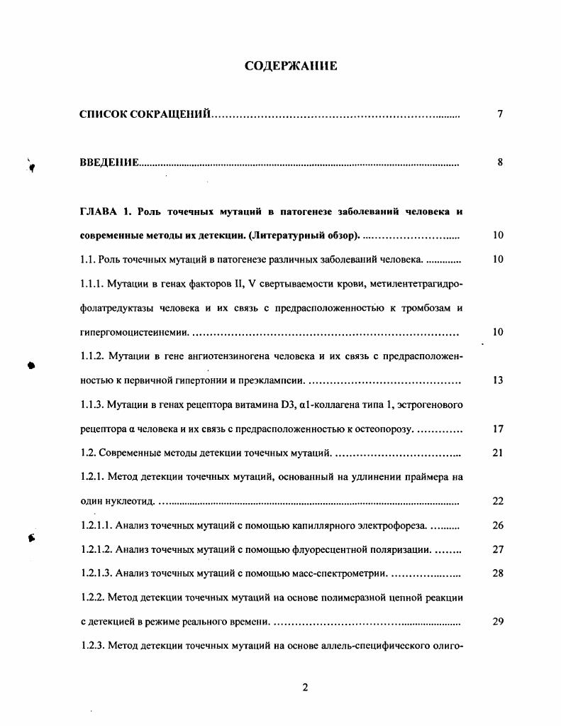 "1.1. Роль точечных мутаций в патогенезе различных заболеваний человека 