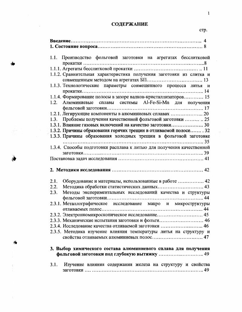 "Преимуществом совмещенного процесса литья и прокатки является то, что отсутствует необходимость в заготовительных станах для горячей прокатки и сечение отливаемой полосы в большей степени подходит для дальнейшей холодной прокатки. Производство фольговой заготовки на агрегатах приводит к снижению количества операций предварительной обработки и соответственно к снижению численности обслуживающего персонала табл. Количество персонала чел Среднее время операции, час Количество персонала. Фрезерование . Холодная прокатка до Толщины 0. Минимальные капитальные затраты, компактное оборудование бесслитковой прокатки, низкое потребление электроэнергии и небольшое количество обслуживающего персонала позволяют снизить себестоимость выпуска фольги и проката. Эти факторы дают существенные преимущества выпуска фольги из бесслитковой заготовки за счет уменьшения расходов на производство, которое выражается в экономической эффективности совмещенного процесса литья и прокатки и составляет руб. Основными параметрами процесса бесслитковой прокатки являются температура лигья, скорость лигья, давление металла на валки и степень обжатия отливаемой полосы ,,. Несмотря на конструктивные, технические огранимения и возможности традиционных агрегатов бесслитковой прокатки, установленных на Фольгопрокатном заводе г. СанктПетербург, Михалюме г. Михайловск, при определенных условиях возможно увеличение производительности и улучшение качества отливаемой полосы. В табл. Параметры процесса БП До г. А5 После г. Толщина получаемой ленты, мм 8,3 . Давление металла на валки. Стабильность процесса Устойч. 