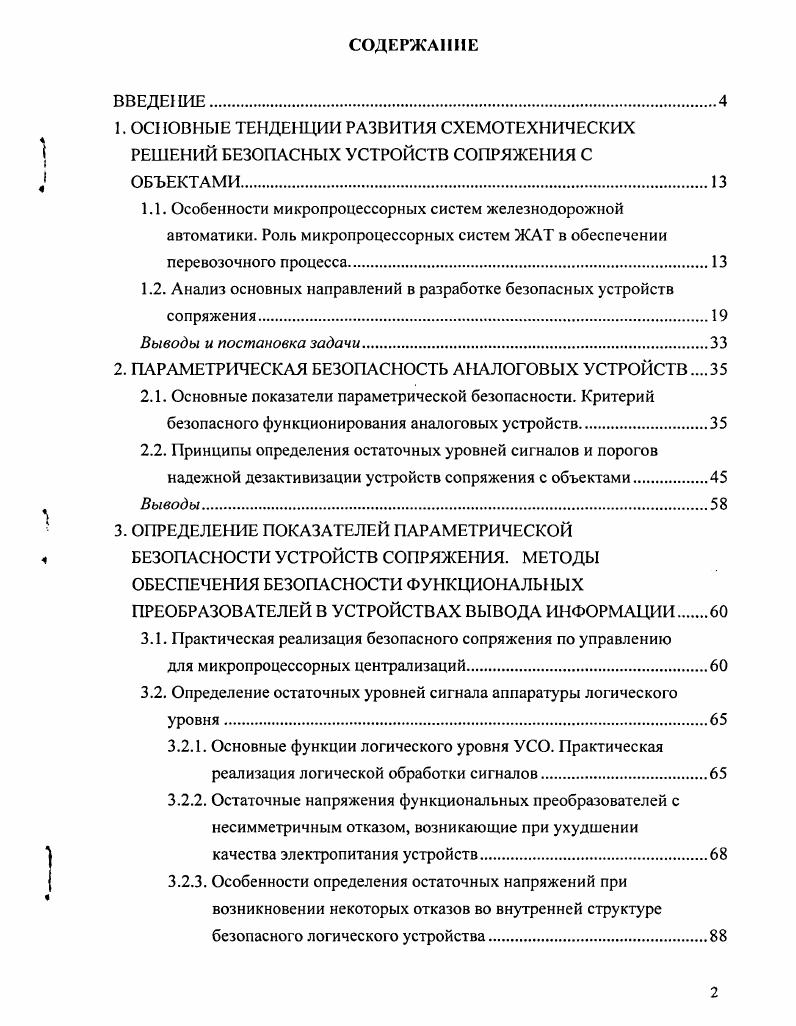 "1.2. Анализ основных направлений в разработке безопасных устройств сопряжения.