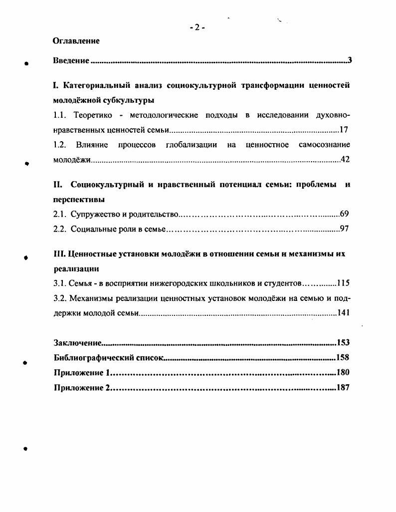 "Впервые в качестве эмпирической базы исследования семейных ценностей были взяты творческие сочинения старшеклассников и эссе студенческой молоджи совокупность свадебных пожеланий молодожнам, как феномен социокультурной межпоколснчсской трансмиссии семейных ценностей. Выполнена экспертная оценка семейных социальных проектов. Представлен пакет рекомендаций органам соцзащиты, образовательновоспитательным учреждениям по работе с молодой семьй. Феноменом семейных ценностей являются свадебные пожелания молодожнам, эмпирический анализ которых выявил большую значимость ценностей супружества, нежели родительства. В условиях рыночной экономики необходимо ориентировать молоджь на создание успешной семьи, опирающейся на оптимальный комплекс механизмов е реализации административноправовой, социальноэкономический, просветительско образовательный. Положения данной диссертационной работы использовались автором в качестве лекционных и семинарских занятий по предмету Технологии работы с семьй на четвртом и пятом курсах НГТТУ в преподавании социальной философии и социологии на первомтретьем курсах НГПУ. В дальнейшем материалы могут быть использованы в преподавании курсов социальной философии, социологии, социологии культуры, духовной жизни, социальной антропологии, разработке спецкурсов по семейной тема гике. Апробация материалов исследования. Результаты диссертационного исследования применяются в работе Городской научнопрактической лаборатории по проблемам воспитания и семьи при Департаменте образования и социальноправовой защиты детства администрации города Нижнего Новгорода имеются Акты о внедрении. На базе лаборатории автор осуществляет научнопрактические исследования состояния нижегородской семьи и воспитания школьников. Н. Новгорода. В году Министерство образования и науки Российской Федерации, Федеральное агснство по образованию выделило средства по гранту на разработку совместной с научным руководителем темы Социальнофилософские проблемы исследования российской семьи в транзитивном обществе. Автор также выиграл грант в составе коллектива учных лаборатории по проблемам семьи и семейной политики при НГПУ в г. Развитие научного потенциала высшей школы. II Всероссийский социологический конгресс. Москва, . Молоджь и будущая Россия. Москва, . Новая Россия власть и управление в системе либеральных ценностей. Москва, . Антропологические измерения глобализационных процессов Международная, научнопрактическая конференция. Владимир ВГПУ, . Философские и психологопедагогические проблемы нравственной жизни Международная, научнопрактическая конференция. Воронеж, . Организация работы с молоджью в транзитивном обществе проблемы и решения Международная, научнопрактическая конференция. Воронеж, . Законы педагогической сферы общества Международная, нижегородская ярмарка идей го академического симпозиума Н. Новгород, . Российское лицо РЯ Научнопрактическая конференция. Н. Новгород НГТУ, . Социология социальных трансформаций Международная, научнопрактическая конференция, ИНГУ. Н.Новгород, . Прикладная социология в социальноэкономических проблемах Международная, научнопрактическая конференция, ШГГУ. Н. Новгород, . Личность в условиях взаимодействия школьного, семейного и общественного воспитания Круглый стол, Нижегородский департамент образования и науки. Н. Новгород, . Россия в современном мире 1Уя региональная научная конференция. Н. Новгород, . Законы управленческой сферы общества VI 1я Международная ярмарка идей Академического симпозиума. Н. Новгород, . Малая социальная группа социокультурный и социопсихологический аспекты Н. Новгород, . IX Нижегородская сессия молодых учных. Н. Новгород, . Формирование духовнонравственных ценностных ориентиров студенчества в условиях модернизации высшего и среднего профессионального образования региональная, научно практическая конференция, НПТУ. Н.Новгород, . По теме диссертационного исследования опубликовано статей, общим объмом 4. Структура работы. Диссертационная работа состоит из введения, трх глав, заключения, библиографического списка 8 наименования и 2 Приложений. 