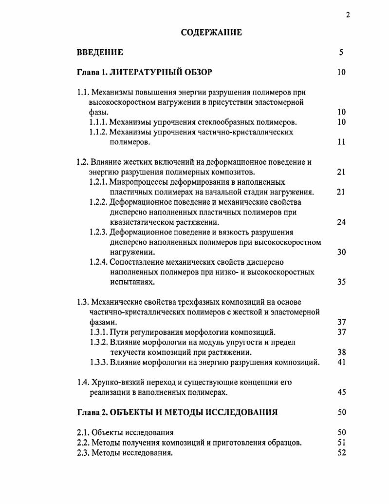"1.1.1. Механизмы упрочнения стеклообразных полимеров.