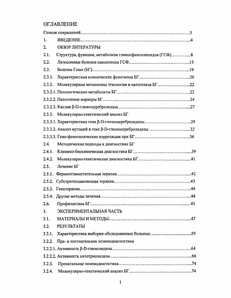 "Учитывая фенотипическое сходство БГ с другими заболеваниями например, БГ тип I с болезнью НиманнаПика тип В или остеомиелитом, БГ тип II с Ош1ганглиозидозм, при клиническом обследовании БГ можно только заподозрить. В практике отечественной медицины до сих пор главным методом постановки диагноза БГ является исследование цитологических препаратов костного мозга. Процедура забора клеток костного мозга является болезненной для пациента, а результат цитологического исследования не всегда может быть однозначным. Отработанный метод биохимической диагностики, основанный на измерении активности рОглюкозидазы в лейкоцитах крови, дает возможность достоверно диагностировать БГ без применения сложного и болезненного для пациента исследования пункции костного мозга. А дополнительное исследование активности ХТ в плазме дает возможность контролировать не только правильность постановки диагноза в случаях пограничной активности рОглюкозидазы, но и процесс лечения БГ. Результаты, полученные при обследовании пациентов в нашей лаборатории, подтверждают значимость биохимических методов исследования в диагностике БГ. Так из 2 человек с направляющим диагнозом БГ, диагноз БГ был подтвержден только у человек. Разработанные подходы к анализу первичной структуры нормального и мутантных аллелей гена рОглюкозидазы позволяют выявить молекулярные дефекты, лежащие в основе болезни Гоше. Впервые был проведен анализ мутантного гена у российских больных с I, II и III типами БГ. Это позволило создать базу для прямого исследования генетической гетерогенности БГ. БГ. Разработанные методы исследования позволили идентифицировать мутантных аллелей. В ходе исследования обнаружены три преобладающих мутациив 9 и экзонах гена рЭглюкозидазы. Эти результаты позволяют предположить наличие специфических генотипов для российских популяций. Положения, выносимые на защиту. Проанализированы значения активности рОглюкозидазы в выборке пациентов с различными клиническими формами БГ, носителей БГ и в контрольной группе. Проанализированы значения активности хитотриозидазы в выборке пациентов с БГ клиническими формами БГ, носителей БГ и в контрольной группе. Обнаружено мутаций в гене рОглюкозилазы у больных с различными клиническими формами БГ, в том числе 7 новых. Выявлены особенности генофснотипических корреляций при БГ. Структура, функции, метаболизм гликосфинголипидов ГСЛ. ГСЛ представляют собой сложные соединения, состоящие из трех компонентов 1 аминосиирта у млекопитающих сфингозина, у дрожжей и растений фитосфингозина рис. В соответствии с размером углеводной цепи, которая может быть представлена моносахаридным остатком, или сложным углеводным полимером, ГСЛ разделяют на несколько классов. Цереброзиды моногликозилцерамиды галактоцерсброзид или глюкоцереброзид. Сульфатиды цереброзиды с сульфогруппой на углеводном остатке. Глобозиды нейтральные ГСЛ, состоящие из церамида и олигосахарида. Ганглиознды анионные ГСЛ, сходные по своему составу с глобозидами, но содержащие один или несколько остатков сиаловой кислоты ацетилнейраминовой кислоты, в составе олигонуклеотидной цепи рис. ГСЛ входят в состав наружной поверхности плазматических мембран всех эукариотических клеток. Главная их функция, как мембранных липидов, формирование бислойного матрикса. Жирнокислотный амид сфингозина церамид погружен в плазменную мембрану, а углеводная цепь располагается снаружи. Обычно ГСЛ являются минорными компонентами, но иногда содержатся в значительных количествах например, в плазматических мембранах эпителиальных клеток, в белом веществе мозга, мислиновой оболочке нервного волокна. В некоторых случаях ГСЛ локализуются не в плазматической мембране, а во внутриклеточных мембранах i, , . Количество и состав ГСЛ клетки зависит от вида ткани. Расположение ГСЛ на наружной поверхности клетки изменяется в зависимости от физиологических процессов стадии дифференциации клетки, онкогенной трансформации. До конца х годов считалось, что липиды являются в основном инертными структурными компонентами, формирующими двуслойный матрикс, в котором взаимодействуют белки, и способствуют стабилизации сильно искривленных участков мембраны i, , i, i, . 