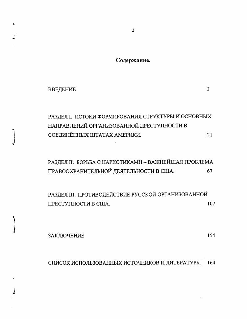 "РАЗДЕЛ I. ПРЕСТУПНОСТИ В СОЕДИНННЫХ ШТАТАХ АМЕРИКИ. РАЗДЕЛИ. ДЕЯТЕЛЬНОСТИ В США. РАЗДЕЛ П. ПРОТИВОДЕЙСТВИЕ РУССКОЙ ОРГАНИЗОВАННОЙ ПРЕСТУПНОСТИ В США. I	организованную	преступность. Соединнных Штатах представляется непреодолимой. Но не изза недостатка материала, который существует в огромных количествах. Однако количество не может заменить качества. II десятки раз. XX века. США. Соединнные Штаты Америки. США. Дениел Белл, Джей Албанесе, Лидия Роснер, Маргарет Беар и Гари Поттер . Объект исследования. XX века по настоящее время. Предмет исследования. Цель и задачи исследования. XX и начале XXI веков. США. Источниковая база исследования. Источниковая база диссертационного исследования довольно обширна. Викерша. Администрации по контролю за наркотиками. Официальные материалы слушаний Конгресса США. Калифорния, города СанДиего. VIII. Газеты i, i i, , i . США. Методологическая основа исследования. Латинской Америки и ЮгоВосточной Азии. Автор стремится исследовать тему в е исторической эволюции и динамике. Научная новизна исследования. США, и террористическими организациями. Хронологические рамки исследования. XX века и началом х годов. Апробация исследования. Практическая значимость исследования. России. Структура исследования. ПРИМЕЧАНИЯ К ВВЕДЕНИЮ. Организация Объединнных Наций. Офис по наркотикам и преступлениям, . Каплан Давид. Доморощенные террористы , март . С. . Ианни Франсис и РеуссИанни Элизабет. НьюЙорк i i, . С. 3. Андерсон Аннелиз. Коза Ностра. Стенфорд, С v Iii , . С.	9. Генеральный ревизор США. Геллихер Джон и Кейн Джеймс. С. . Разговоры в Вашингтоне i, января . 