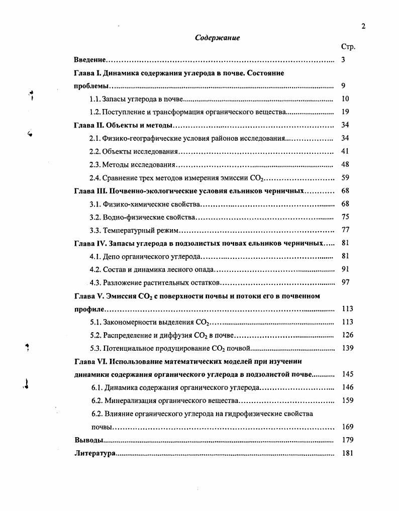 "Глава I. Динамика содержания углерода в почве. Состояние