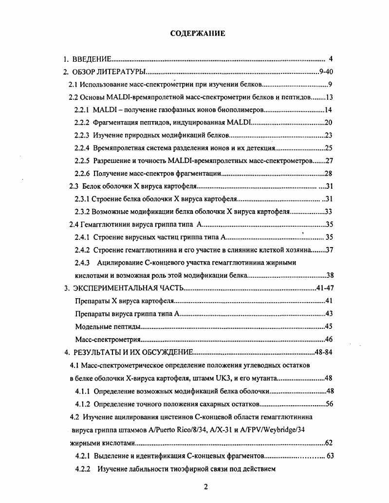 "2.1 Использование массспектрометрии при изучении белков.