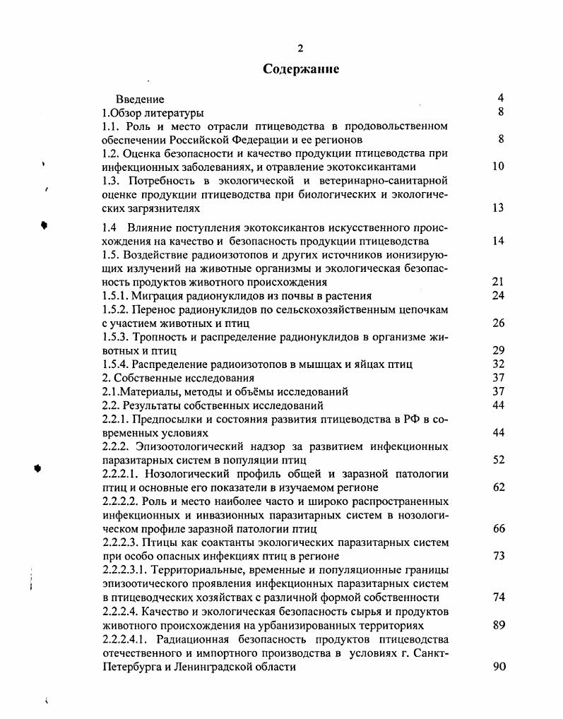 " 1.4 Влияние поступления экотоксикантов искусственного проис