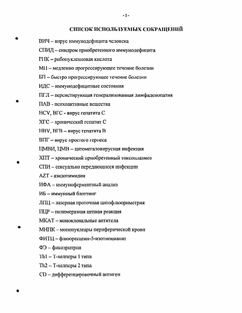 "ГЛАВА 2. Гематологические и иммунологические аспекты патогенеза ВИЧ инфекции.