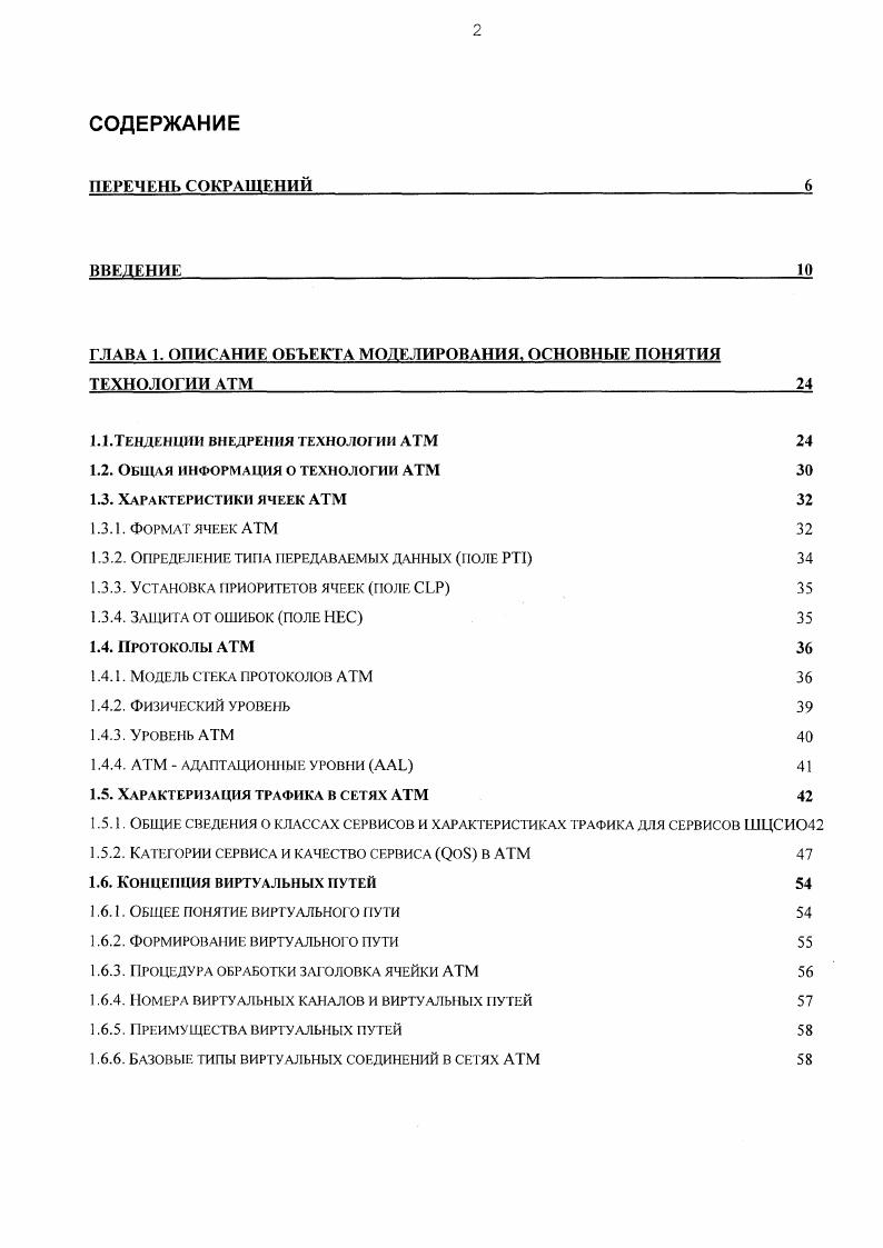 "Программный комплекс состоит из трех компонент расчетные модули, файлы для записи и хранения входных характеристик, Файлы для записи и хранения выходных характеристик. Во входные файлы помещается исходная информация по топологии сети, емкостям выходных буфероз портов коммутаторов, пропускным способностям линий связи, характеристикам ИИ, маршрутам зиртуальных соединений. В выходные файлы программа записывает рассчитанные характеристики среднюю задержку и СКО для виртуальных соединений, характеристики загрузки буферов линий связи, коэффициенты использования линий связи, вероятности потери ячеек на виртуальных соединениях, функцию распределения времени доставки ячеек. На основании обобщения опыта практической работы сформулирован набор критериез для выбора наилучшего стандарта компрессии речи для применения в проектируемой сети, служащие базой для соответствующей методики. Данная методика применяется совместно с разработанной программой расчета ВВХ АТМсети. В качестве методологической основы изучения рассматриваемых в работе объектов выбрана теория моделирования сложных систем. Используется концепция уровневой декомпозиции процессов и развиваемая на этой же основе концепция моделирования. Для исследования объектов и их свойств применяются современные методы исследования операций, в том числе методы теории массового обслуживания, численные методы. В частности, существенно использован подход БашаринаБочароза приближенная теория зторого порядка для приближенного расчета сетей массозого обслуживания. 