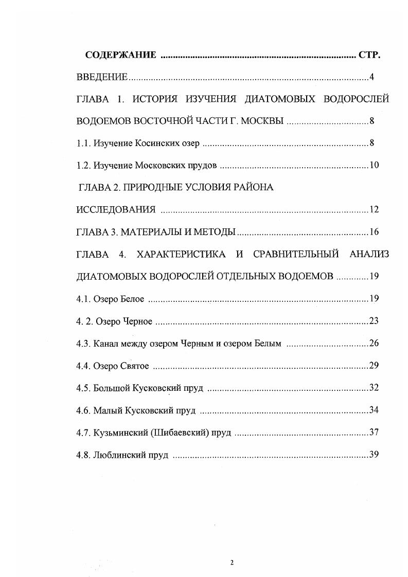 "ГЛАВА 1. ИСТОРИЯ ИЗУЧЕНИЯ ДИАТОМОВЫХ ВОДОРОСЛЕЙ ВОДОЕМОВ ВОСТОЧНОЙ ЧАСТИ Г. МОСКВЫ.