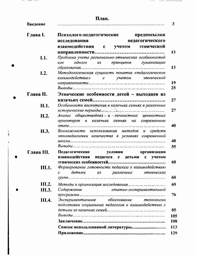 "Сущность человека во многом определяется тем, какой системы ценностей он придерживается, что побуждает его к деятельно сти, какие цели им преследуются. От этого зависит не только судьба страны, но и будущее человека. Гуманизация, по словам Котовой И. Б. и Шиянова Е. Н., выступает «социально-ценностной и нравственно-психологической основой общественной жизни, отношений между людьми»! В этой связи она характеризует и ценностные аспекты образования как общественного явления. Гуманизация образования соответственно может быть рассмотрена, «как важнейший социально-педагогический принцип, отражающий общественные тенденции в построении и функционировании системы образования»! Среди гуманистических тенденций функционирования и развития системы образования в этой связи необходимо выделить главную - ориентацию на развитие личности. Последняя в гармонии с общечеловеческой культурой зависит от уровня освоения базовой гуманитарной культуры. Котова И. Б. и Шиянов Е. Н. базовую гуманитарную культуру личности представляют как «некоторую целостность, включающую в себя оптимальную совокупность ценностных ориентаций и свойств личности, позволяющих ей развиваться в гармонии с общечеловеческой культурой и приобретать социальную и профессиональную устойчивость[9]. В этой связи самоопределение личности, ее приобщение к национально-культурным традициям, обогащенным общечеловеческим содержанием, и выработка на этой основе ценностных ориентаций - стержневая линия гуманизации содержания образования. Культурологический принцип требует повышения статуса гуманитарных дисциплин, их обновления, освобождения от примитивной назидательности и схематизма, выявления их духовности и общечеловеческих ценностей. Учет культурно-исторических традиций народа, их единства с общечеловеческой культурой - важнейшее условие конструирования новых учебных планов и программ. За основные задачи гуманистического воспитания мы взяли задачи, сформулированные Котовой И. Б. и Шияновым Е. Отечества. Решение названных задач дает возможность заложить фундамент воспитания гуманистической личности, которая вызывает к жизни ее потребность строить и совершенствовать мир, общество, себя. Значительную роль в обновлении общества на гуманистической основе призвана играть школа как один из важнейших социальных институтов. Потребность в школе, где в основе воспитания лежит уважение к личности ребенка, приоритет его интересов, вера в его возможности и способности, осознается всем обществом. Идея создания гуманистической школы, проникнутой добротой, пронизанной атмосферой сотрудничества, воспитывающей уважение к культурному наследию всех народов и любви к языку, истории, искусству, традициям родного народа, школы, аккумулирующей все лучшее из мировой практики, - насущная проблема отечественной педагогики. Анализ работ современных отечественных философов, психологов, педагогов (Абульханова - Славская К. А., Бодалев A. A., Мудрик A. B. и другие) позволяет заключить, «то сущность современной концепции гуманизации образования составляют признание самоценности и уникальности личности, воспитание духовно богатого человека, который руководствуется в своём поведении общечеловеческими ценностями. Стратегический курс государства на гуманизацию образования (статья 2 Закона РФ «Об образовании») получает развитие в содержании общего образования: в образовательных стандартах, учебных планах, программах и школьных учебниках. Гуманистические функции национально-регионального компонента образовательных стандартов выражаются в том, что его содержание предоставляет возможность для максимального удовлетворения образовательных потребностей учащихся, представляющих различные этнические и религиозные группы; реализации их сущностного потенциала в контексте конкретного социокультурного окружения; формирования таких личностных качеств, как: доброта, милосердие, сострадание, терпимость к людям; развития способности воспринимать мир как систему космических, природных и общественных явлений. Введение регионального компонента в содержание образования является обоснованным лишь в том случае, если для этого есть необходимые объективные условия. 