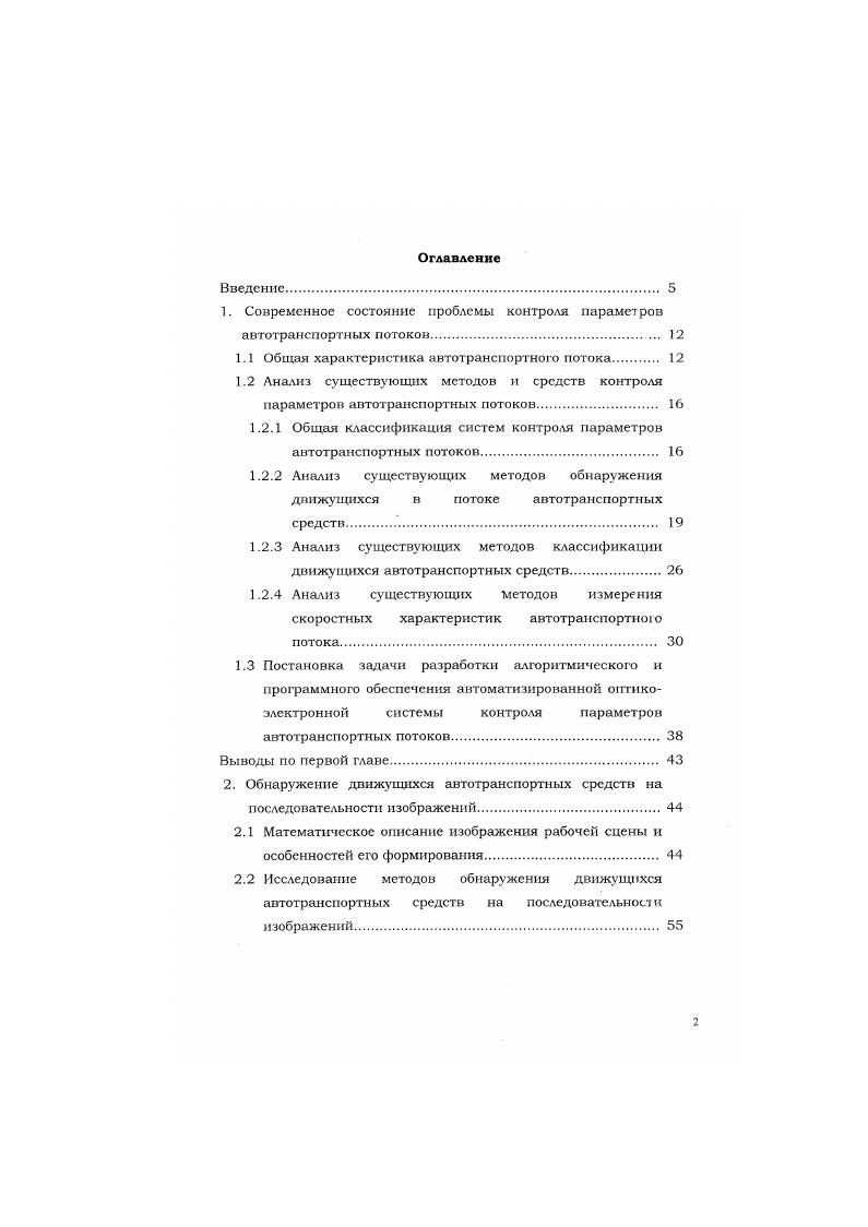 "Выводы по третьей главе. Методика и алгоритм калибровки видеосистемы. Выводы по четвертой главе. Экспериментальные исследования алгоритмического обеспечения автоматизированной системы контроля параметров автотранспортных потоков. Кроме этого возможна классификация по точности определения параметров АТП, месту расположения датчиков, простоте установки и эксплуатации, требованиям к периодическому обслуживанию, стоимости, степени автоматизации, возможности быстрой модернизации и т. Реализация данного этапа позволяет определить интенсивность АТП. Классификация ГС по типу, размеру, количеству осей и т. Определение количества ТС каждого типа и их доли в потоке. Определение скорости отдельных ТС и скорости АТП. АТП на каждом из этапов свои, поэтому имеет смысл отдельно проанализировать реализацию каждого из этапов. Таблица 1. Vi 0 V I. Отгнкоэлсктромная система оОр. Обработка изображений Легковые авг. Грузовые авт. Лазерный сканер Лазерный сканер Легковые авг. Грузовые авг. Входной и Л1. V ОгтикогхАектролиая система о6р. Обработхи изображений Размеры Легковые а пт. С кс иная завеса Световая замеса Злеегромсхпп. Оси Легковые ЯВ Грузовые ВВТ. Ультразвуково датчик Нет Ультра зв. I I i I Оптпко злектронная системаобр. Обработка и зображений Легковые авт. Груэовые авг. Автобусы Микроаиг. Ультразвуковой датчик Нет Ультраз. I i i I Отнкоэлектронная сисгсмаоОр. Обработка изображений Разу еры Легковые авг. Грузовые авг. I 0 . Инфракрасный схаиер Радар Инфракрасный сканер Не Легковые авт. Грузовые авт. 