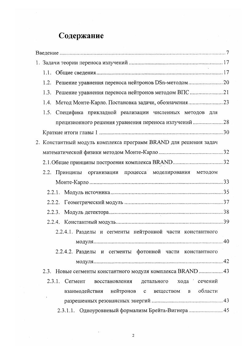 "Специфика прикладной реализации численных методов для прецизионного решения уравнения переноса излучений. Геометрический модуль. Одноуровневый формализм БрейтаВигнера. Программная реализация одноуровневого формализма БрейтаВигнера. Многоуровневый формализм БрейтаВигнера. Программная реализация многоуровневого формализма БрейтаВигнера. Формализм РейхМура. Программная реализация формализма РейхМура. Моделирование направляющих косинусов в случае угловой изотропии порождаемого фотонного излучения . Табулированное представление зависимости сечений выхода вторичных фотонов от энергии нейтрона. Сегмент моделирования переноса фотонного излучения. Результаты работы, выносимые на защиту. Апробация работы. Основные результаты опубликованы в работах , , , а также в промежуточном отчете ГНЦ РФ ФЭИ . Научнотехническая конференция студентов и аспирантов Проблемные задачи энергетики, техники и кибернетики, посвященная 0летию со дня рождения В. Н. Глазанова. Обнинск, . Алгоритмы и программы для нейтроннофизических расчетов ядерных реакторов Нейтроника, Обнинск, . Алгоритмы и программы для нейтроннофизических расчетов ядерных реакторов Нейтроника, Обнинск, . Научная сессия МИФИ, Москва, . Ii , i 4, iv, vi. Алгоритмы и программы для нейтроннофизических расчетов ядерных реакторов Нейтроника, Обнинск, . Научные семинары в ОИАТЭ, ГНЦ РФ ФЭИ и РНЦ Курчатовский институт. Диссертация состоит из введения, четырех глав, заключения, списка литературы из наименований, списка таблиц и списка рисунков. Общий объем работы составляет 8 страниц, включая рисунка и 7 таблиц. 